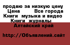 продаю за низкую цену  › Цена ­ 50 - Все города Книги, музыка и видео » Книги, журналы   . Алтайский край